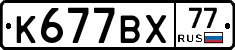 %D0%9A677%D0%92%D0%A577