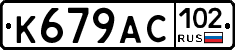%D0%9A679%D0%90%D0%A1102