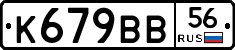 %D0%9A679%D0%92%D0%9256