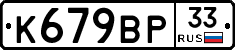 %D0%9A679%D0%92%D0%A033