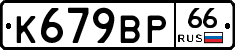 %D0%9A679%D0%92%D0%A066