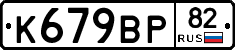 %D0%9A679%D0%92%D0%A082
