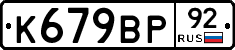 %D0%9A679%D0%92%D0%A092