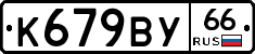 %D0%9A679%D0%92%D0%A366