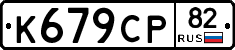 %D0%9A679%D0%A1%D0%A082