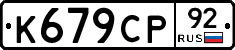 %D0%9A679%D0%A1%D0%A092