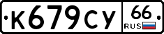 %D0%9A679%D0%A1%D0%A366