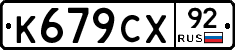 %D0%9A679%D0%A1%D0%A592
