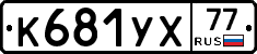 %D0%9A681%D0%A3%D0%A577