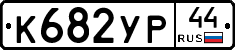 %D0%9A682%D0%A3%D0%A044