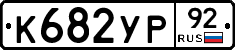 %D0%9A682%D0%A3%D0%A092