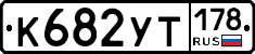 %D0%9A682%D0%A3%D0%A2178