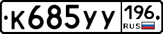 %D0%9A685%D0%A3%D0%A3196
