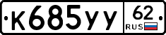 %D0%9A685%D0%A3%D0%A362