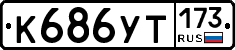 %D0%9A686%D0%A3%D0%A2173