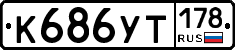 %D0%9A686%D0%A3%D0%A2178