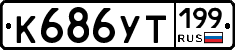 %D0%9A686%D0%A3%D0%A2199