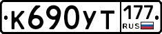 %D0%9A690%D0%A3%D0%A2177