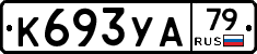 %D0%9A693%D0%A3%D0%9079