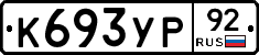 %D0%9A693%D0%A3%D0%A092