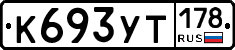 %D0%9A693%D0%A3%D0%A2178