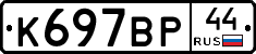 %D0%9A697%D0%92%D0%A044