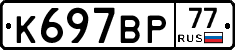 %D0%9A697%D0%92%D0%A077