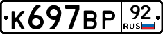 %D0%9A697%D0%92%D0%A092