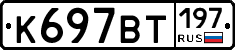 %D0%9A697%D0%92%D0%A2197