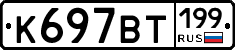 %D0%9A697%D0%92%D0%A2199