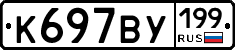 %D0%9A697%D0%92%D0%A3199