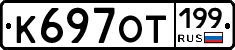 %D0%9A697%D0%9E%D0%A2199
