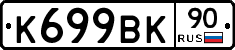 %D0%9A699%D0%92%D0%9A90