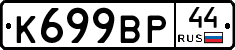 %D0%9A699%D0%92%D0%A044