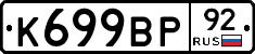 %D0%9A699%D0%92%D0%A092