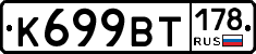 %D0%9A699%D0%92%D0%A2178