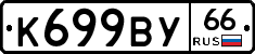 %D0%9A699%D0%92%D0%A366