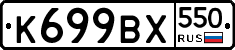 %D0%9A699%D0%92%D0%A5550