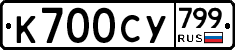 %D0%9A700%D0%A1%D0%A3799