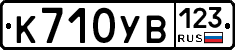 %D0%9A710%D0%A3%D0%92123