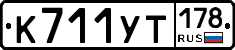 %D0%9A711%D0%A3%D0%A2178