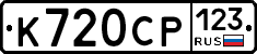 %D0%9A720%D0%A1%D0%A0123