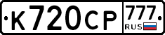 %D0%9A720%D0%A1%D0%A0777