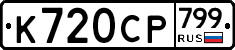 %D0%9A720%D0%A1%D0%A0799