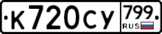 %D0%9A720%D0%A1%D0%A3799