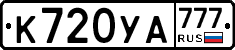 %D0%9A720%D0%A3%D0%90777