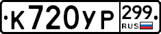 %D0%9A720%D0%A3%D0%A0299