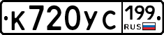 %D0%9A720%D0%A3%D0%A1199