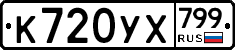 %D0%9A720%D0%A3%D0%A5799