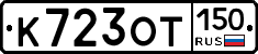 %D0%9A723%D0%9E%D0%A2150
